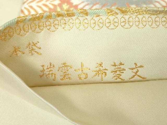 平和屋着物●皇室献上作家　北出与三郎　六通柄　本袋帯　唐織　瑞雲古希菱文　金糸　正絹　逸品　DABA1259ps