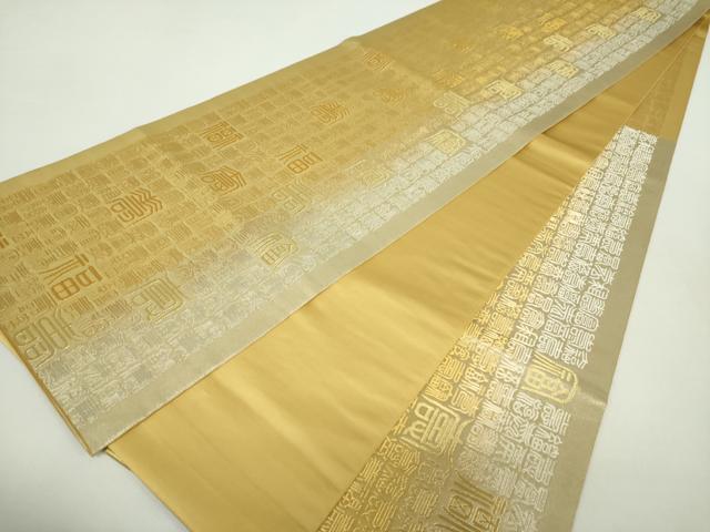 平和屋着物○西陣織 陰山織物謹製 箔屋清兵衛 六通柄袋帯