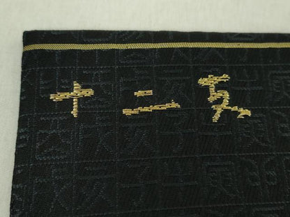 平和屋着物●九寸開き名古屋帯　唐織　十二支　黒地　金糸　正絹　逸品　DABA1340ps