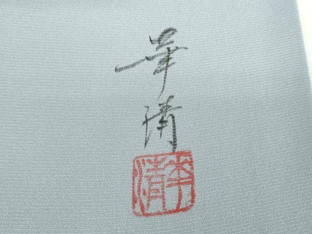 平和屋着物○巨匠 前田華清 手描き 訪問着 草花文 暈し染め