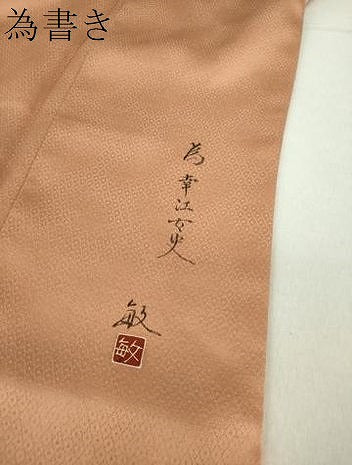 平和屋着物○京友禅作家 黒島敏 訪問着 刺繍 雪輪花文 金彩