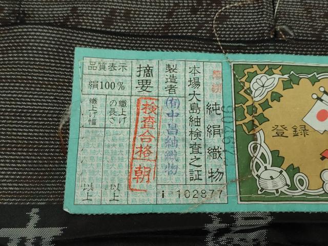 平和屋着物○本場大島紬 草花文 中昌紬織物謹製 証紙付き 正絹