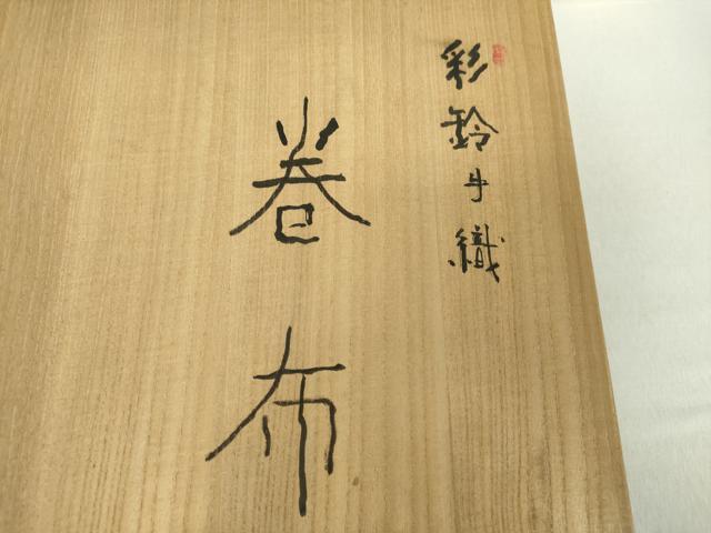 平和屋着物●本場筑前博多織 八寸名古屋帯 花鳥丸文 共箱付き 正絹 逸品 DABA1583ps