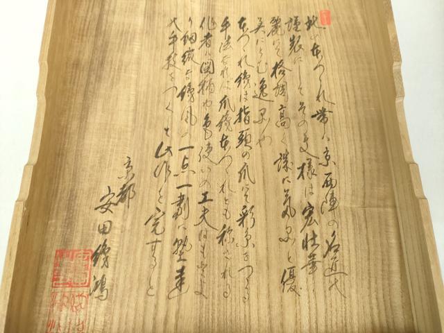 平和屋着物○綴錦織元 安田織鴻 爪掻き本綴れ 八寸