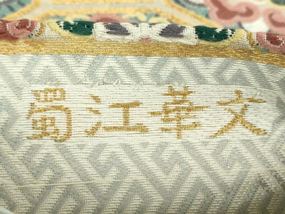 平和屋着物●六通柄袋帯　唐織　蜀江華文　金銀糸　正絹　逸品　DABA1709ps