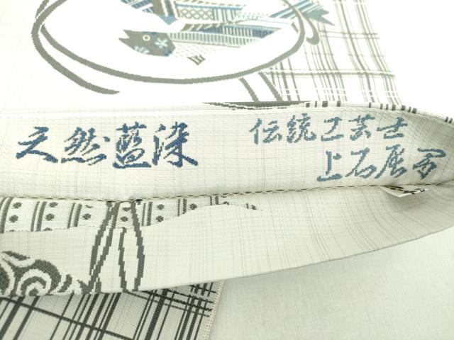 平和屋着物●伝統工芸士　上石辰男　両面　全通柄袋帯　天然藍染　魚　成り物　創作工房　夢幻　正絹　逸品　DABA1761ps