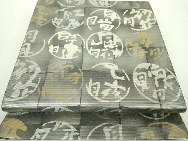 平和屋着物●日本のお笑いタレント　俳優　画家　書家　片岡鶴太郎　六通柄袋帯　螺鈿箔　文字文　金銀彩　正絹　逸品　DABA1762ps