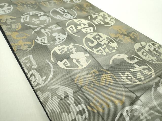 平和屋着物●日本のお笑いタレント　俳優　画家　書家　片岡鶴太郎　六通柄袋帯　螺鈿箔　文字文　金銀彩　正絹　逸品　DABA1762ps