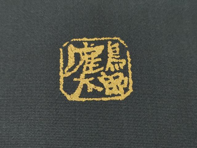 平和屋着物●日本のお笑いタレント　俳優　画家　書家　片岡鶴太郎　六通柄袋帯　螺鈿箔　文字文　金銀彩　正絹　逸品　DABA1762ps