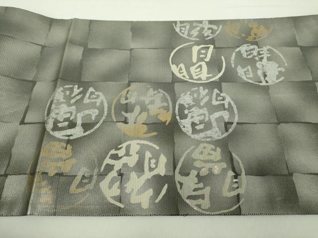 平和屋着物●日本のお笑いタレント　俳優　画家　書家　片岡鶴太郎　六通柄袋帯　螺鈿箔　文字文　金銀彩　正絹　逸品　DABA1762ps
