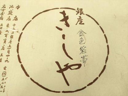 平和屋着物●銀座きしや　六通柄袋帯　金色袋帯　網目文　金銀糸　たとう紙付き　正絹　逸品　DABA1793ps