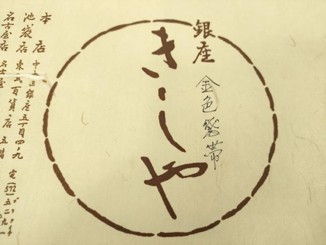 平和屋着物●銀座きしや　六通柄袋帯　金色袋帯　網目文　金銀糸　たとう紙付き　正絹　逸品　DABA1793ps