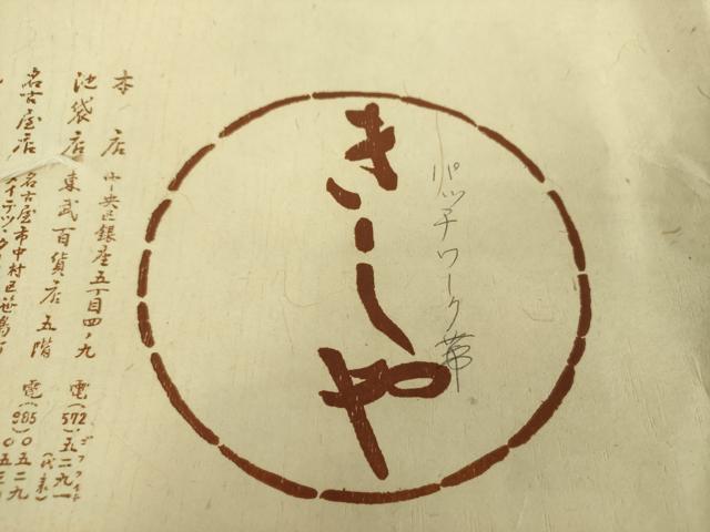 平和屋着物●銀座きしや　六通柄袋帯　パッチワーク帯　切嵌　金彩　引箔　たとう紙付き　正絹　逸品　DABA1794ps 平和屋着物○銀座きしや 六通柄袋帯 パッチワーク帯 切