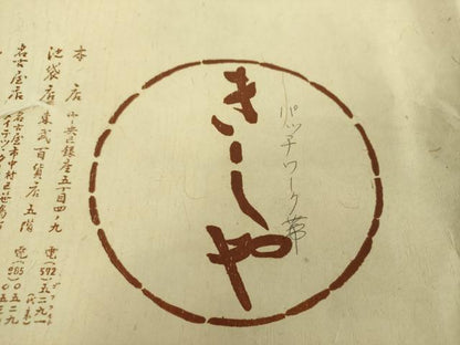 平和屋着物●銀座きしや　六通柄袋帯　パッチワーク帯　切嵌　金彩　引箔　たとう紙付き　正絹　逸品　DABA1794ps