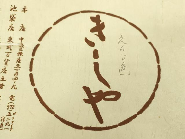 平和屋着物●銀座きしや　六通柄袋帯　格子花丸文　えんじ色　たとう紙付き　正絹　逸品　DABA1795ps 平和屋着物○銀座きしや 六通柄袋帯 格子花丸文 えんじ