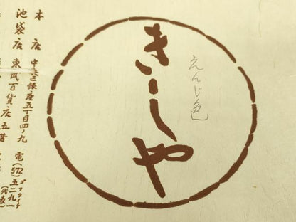 平和屋着物●銀座きしや　六通柄袋帯　格子花丸文　えんじ色　たとう紙付き　正絹　逸品　DABA1795ps