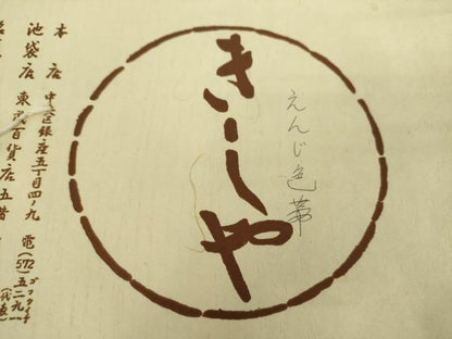 平和屋着物●銀座きしや　六通柄　本袋帯　間道　えんじ色　たとう紙付き　正絹　逸品　DABA1796ps