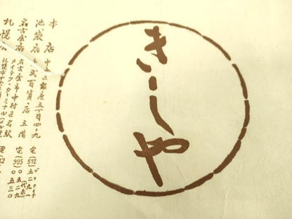 平和屋着物●銀座きしや　全通柄袋帯　紬地　切嵌更紗花文　扇面　たとう紙付き　正絹　逸品　DABA1797ps