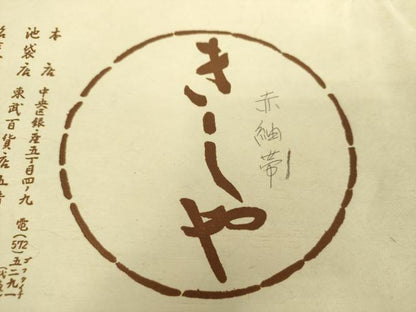 平和屋着物●銀座きしや 八寸名古屋帯 赤紬帯 半円 たとう紙付き 正絹 逸品 DABA1800ps