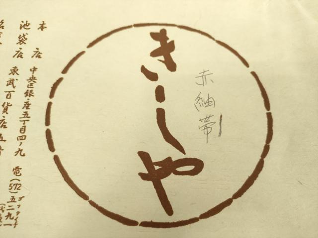 平和屋着物●銀座きしや 八寸名古屋帯 赤紬帯 半円 たとう紙付き 正絹 逸品 DABA1800ps