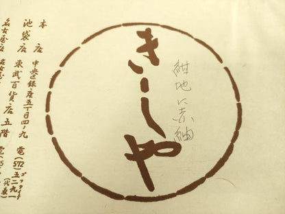 平和屋着物●銀座きしや 八寸名古屋帯 紺地に赤紬 市松文様 たとう紙付き 正絹 逸品 DABA1801ps