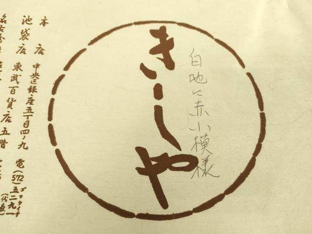 平和屋着物●銀座きしや　九寸名古屋帯　白地に赤小模様　たとう紙付き　正絹　逸品　DABA1802ps 平和屋着物○銀座きしや 九寸名古屋帯 白地に赤小