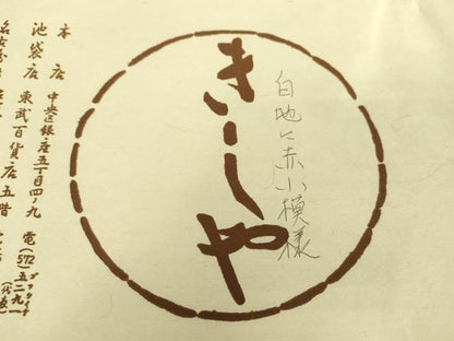 平和屋着物●銀座きしや　九寸名古屋帯　白地に赤小模様　たとう紙付き　正絹　逸品　DABA1802ps