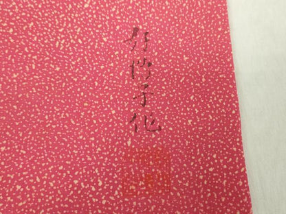 平和屋着物●東京友禅　熊谷好博子　塩瀬　九寸名古屋帯　刺繍　成り物　柘榴　たたき染め　正絹　逸品　DABA1808ps