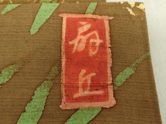 平和屋着物●丸山扇丘　ろうけつ染め　九寸名古屋帯　鳴子　正絹　逸品　DABA1813ps
