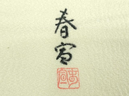 平和屋着物●京友禅作家　山科春宣　九寸名古屋帯　手描き　枝花文　金彩　正絹　逸品　DABA1818ps