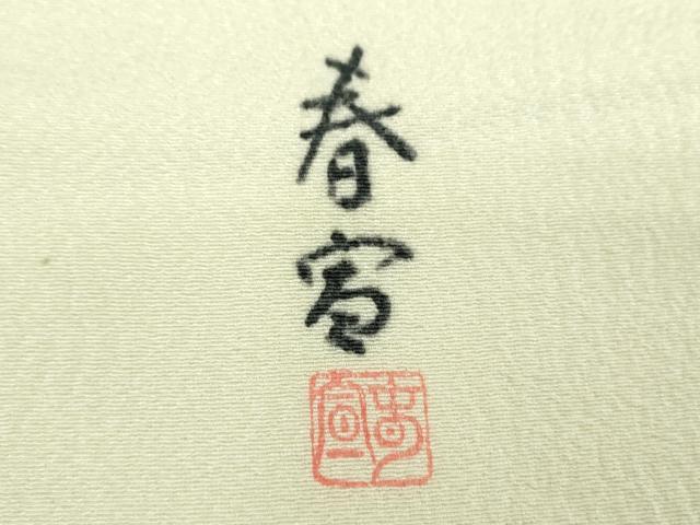 平和屋着物●京友禅作家　山科春宣　九寸名古屋帯　手描き　枝花文　金彩　正絹　逸品　DABA1818ps