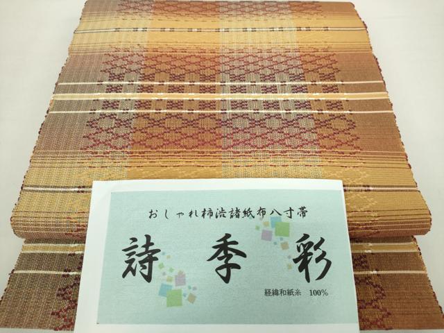 平和屋着物●八寸名古屋帯　おしゃれ柿渋諸紙布　詩季彩　花織　やまと誂製　証紙付き　正絹　逸品　未使用　DABA1836ps