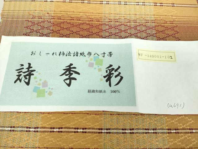 平和屋着物●八寸名古屋帯　おしゃれ柿渋諸紙布　詩季彩　花織　やまと誂製　証紙付き　正絹　逸品　未使用　DABA1836ps