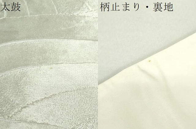 平和屋着物●西陣　白綾苑大庭　六通柄袋帯　青海波　銀糸　証紙付き　正絹　逸品　DABA1871ps