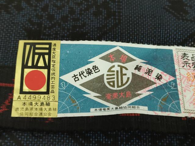 平和屋着物●本場大島紬　7マルキ　古代染色純泥染　亀甲正倉院花文　重田実英作　証紙付き　正絹　逸品　未使用　DABA1906ps