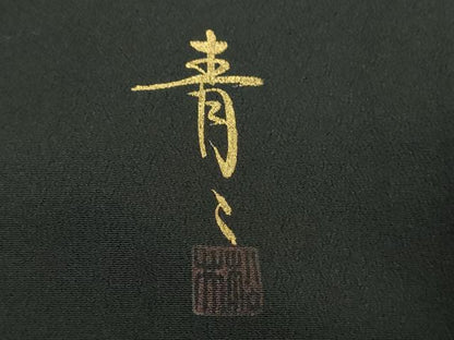 平和屋着物●京友禅の第一人者　松井青々　黒留袖　駒刺繍　浜松文　暈し染め　金彩　正絹　逸品　DABA1928ps