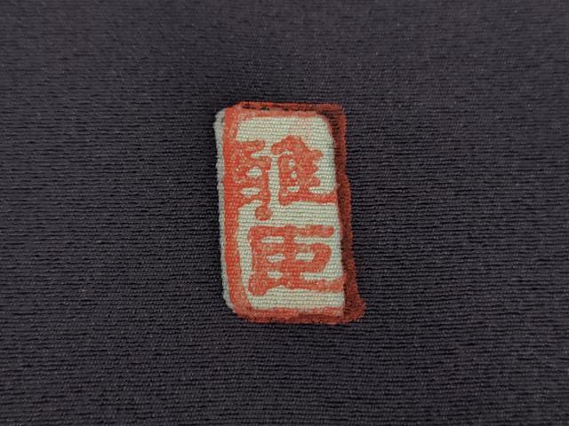 平和屋着物●訪問着　友禅　作家物　秋草文　暈し染め　正絹　逸品　DABA1944ps
