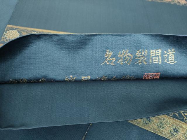 平和屋着物●西陣織　陰山織物謹製　箔屋清兵衛　六通柄袋帯　名物裂間道　金糸　正絹　逸品　DABA1998ps