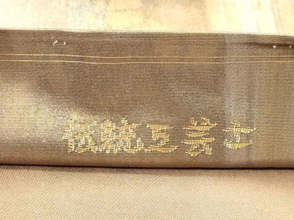 平和屋着物◎伝統工芸士　紋屋五左衛門　六通柄袋帯　引箔　正絹　逸品　DABA2149ya