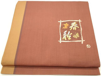 平和屋着物◎太鼓柄袋帯 作家物 春秋 文字文 正絹 逸品 DABA3419qa