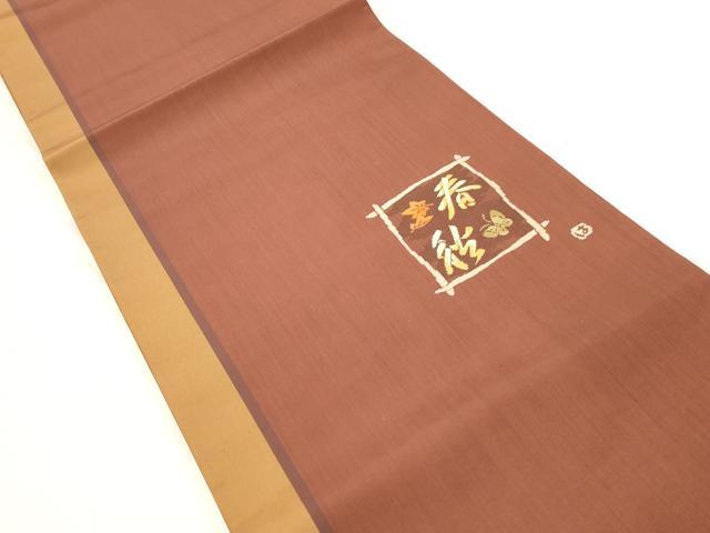 平和屋着物◎太鼓柄袋帯 作家物 春秋 文字文 正絹 逸品 DABA3419qa