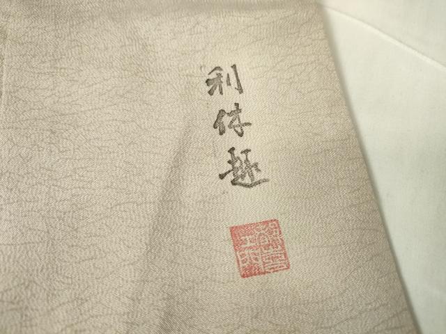 平和屋着物●都喜ヱ門 本場大島紬 利休趣 霞文 藤絹織物謹製 証紙付き 正絹 逸品 未使用 DABA4110az