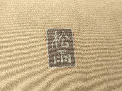 平和屋着物●十日町友禅作家 松雨 訪問着 立鶴枝花文 暈し染め 金彩 正絹 逸品 DABA4649az