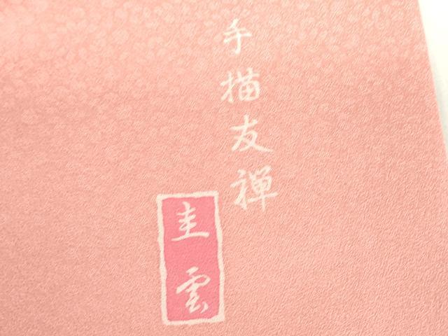 平和屋着物●豪華振袖　手描友禅　作家物　地紙花文　正絹　逸品　DABA4916az