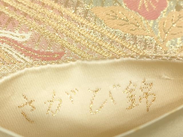 平和屋着物▼さがび錦　六通柄袋帯　道長桐鳳凰文　金糸　正絹　逸品　DABA4973az