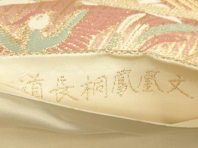 平和屋着物▼さがび錦　六通柄袋帯　道長桐鳳凰文　金糸　正絹　逸品　DABA4973az