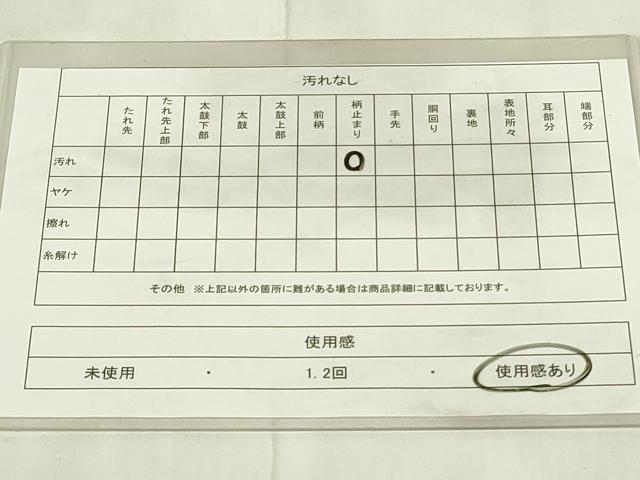 平和屋着物◎六通柄袋帯　霞文　正絹　逸品　DABA5978qp