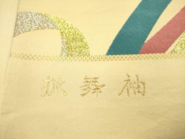 平和屋着物▼西陣　志都香謹製　六通柄袋帯　振舞袖　金銀糸　証紙付き　正絹　逸品　DABA6008op