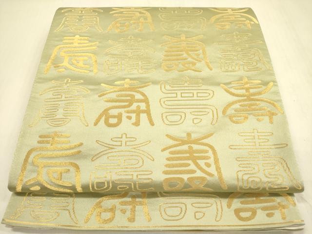 平和屋着物◎両面　全通柄袋帯　寿字文　金糸　正絹　逸品　DABA6962op