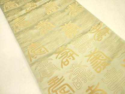 平和屋着物◎両面　全通柄袋帯　寿字文　金糸　正絹　逸品　DABA6962op